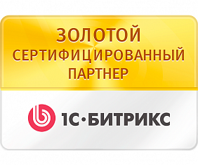 Студия WEB-RUSSIAN - золотой сертифицированный партнер 1С-Битрикс!