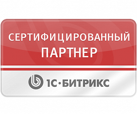 Друзья, мы напоминаем, что Студия WEB-RUSSIAN является Сертифицированным партнером 1С-Битрикс!